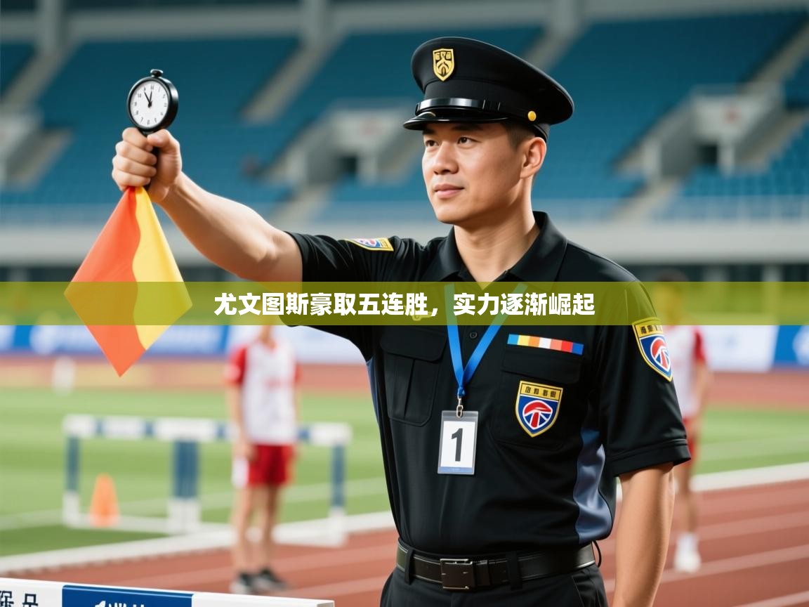 海星体育在线观看-尤文图斯豪取五连胜，实力逐渐崛起  第4张