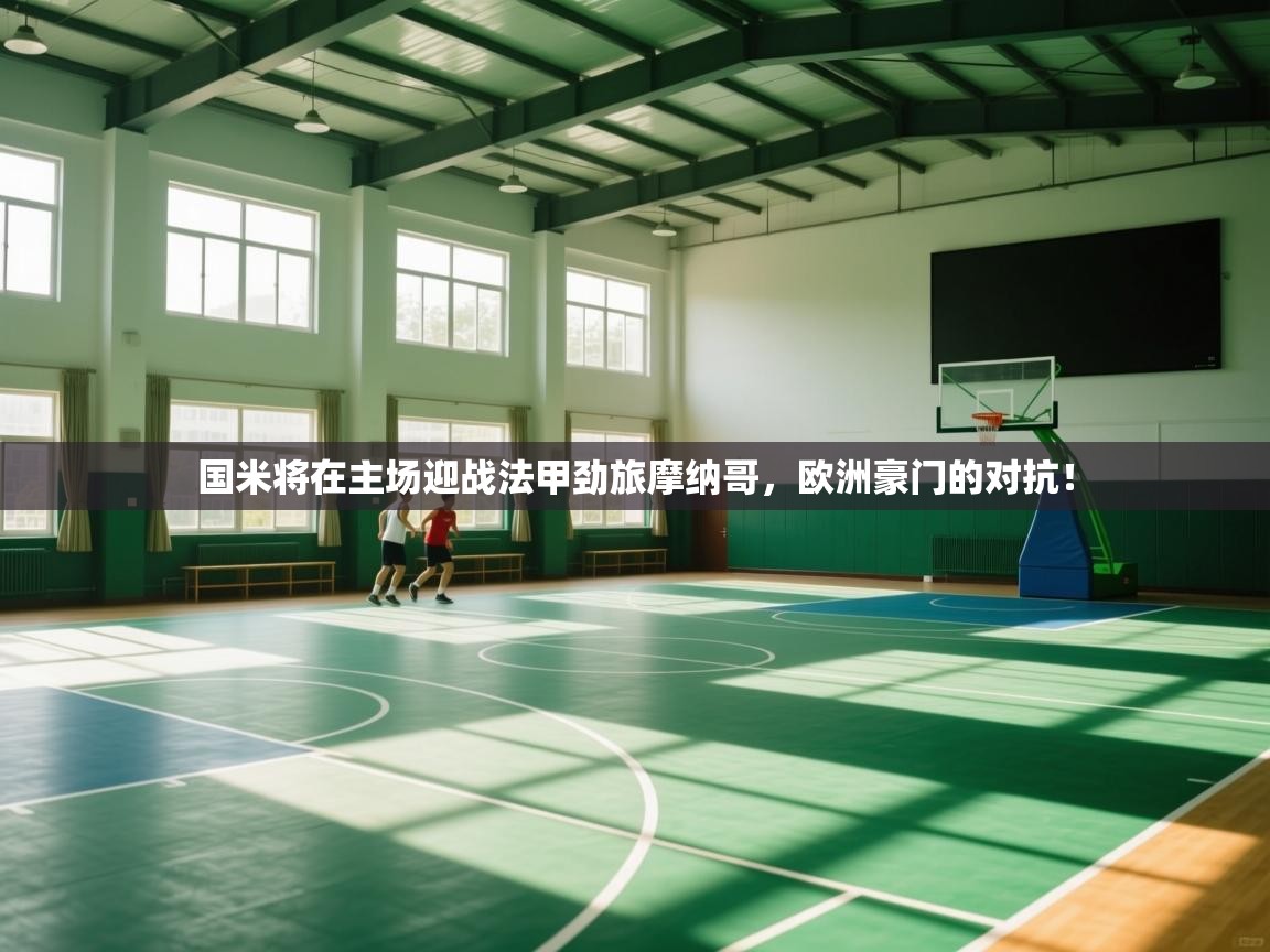 海星体育 谢宇宁-国米将在主场迎战法甲劲旅摩纳哥，欧洲豪门的对抗！  第1张