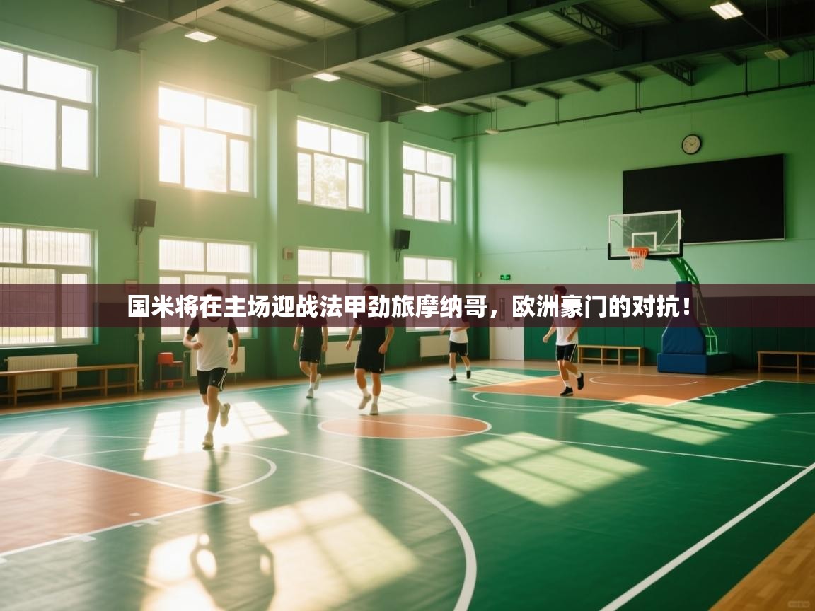 海星体育 谢宇宁-国米将在主场迎战法甲劲旅摩纳哥，欧洲豪门的对抗！  第2张