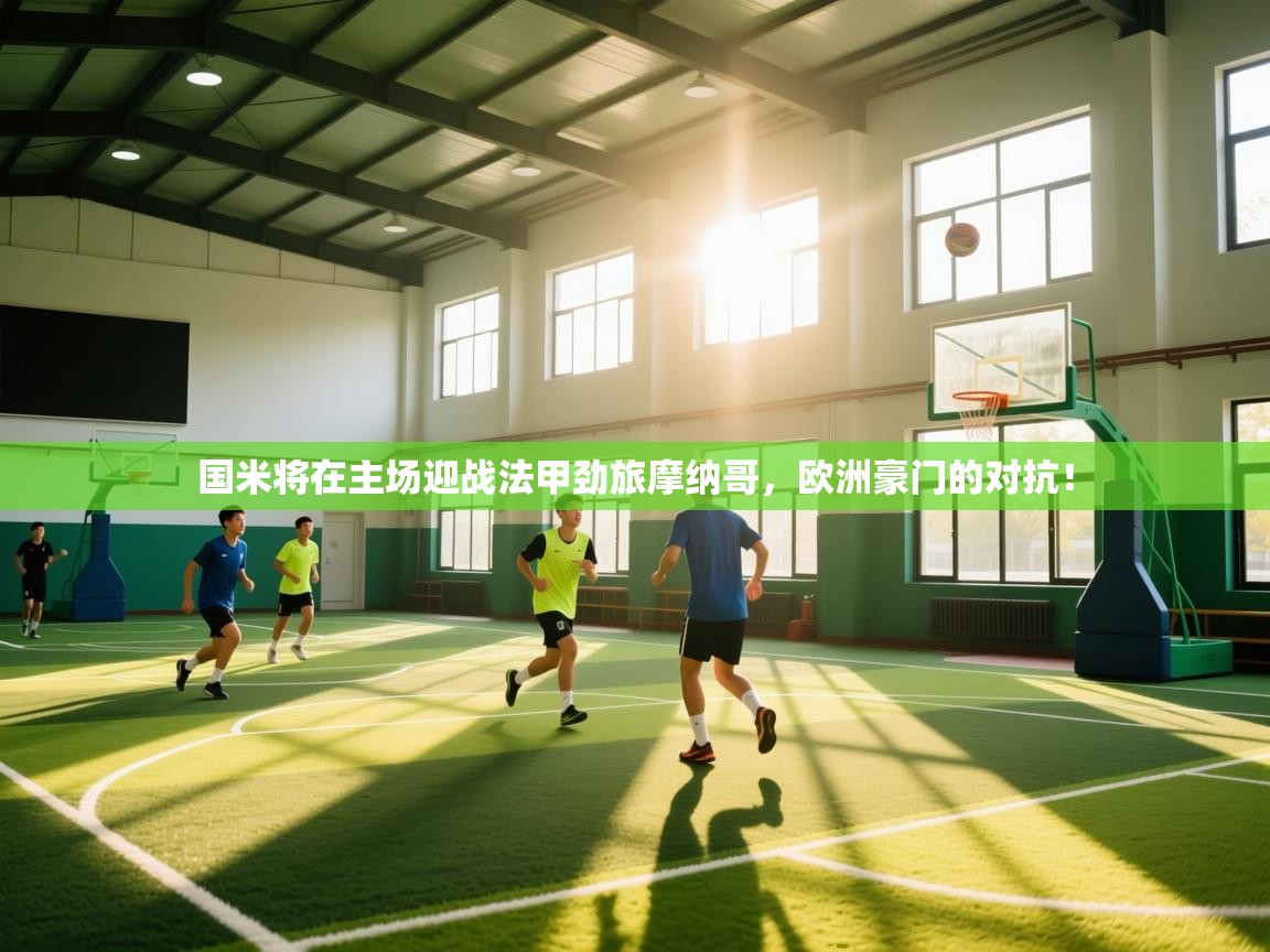 海星体育 谢宇宁-国米将在主场迎战法甲劲旅摩纳哥，欧洲豪门的对抗！  第4张