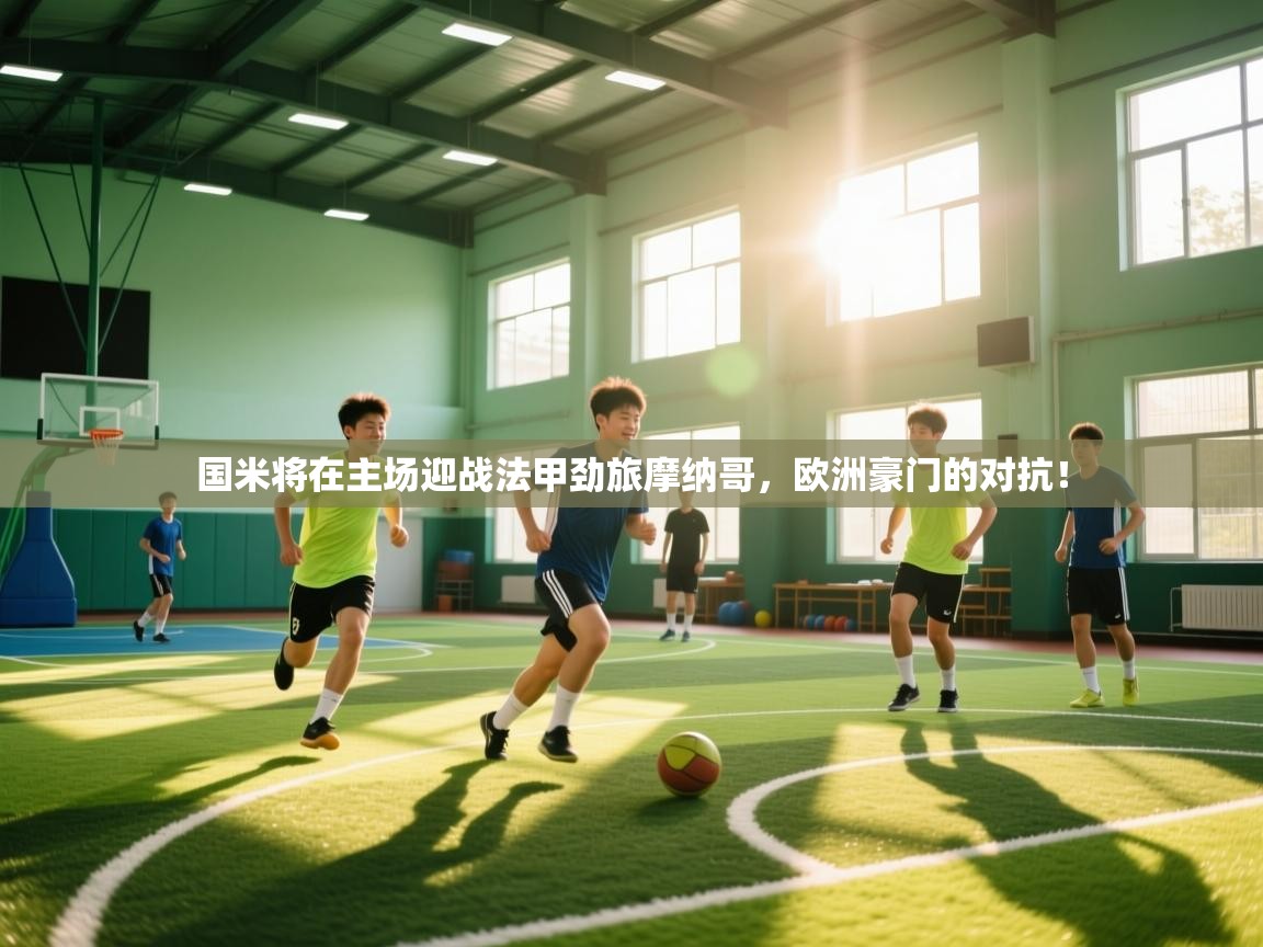 海星体育 谢宇宁-国米将在主场迎战法甲劲旅摩纳哥，欧洲豪门的对抗！  第3张