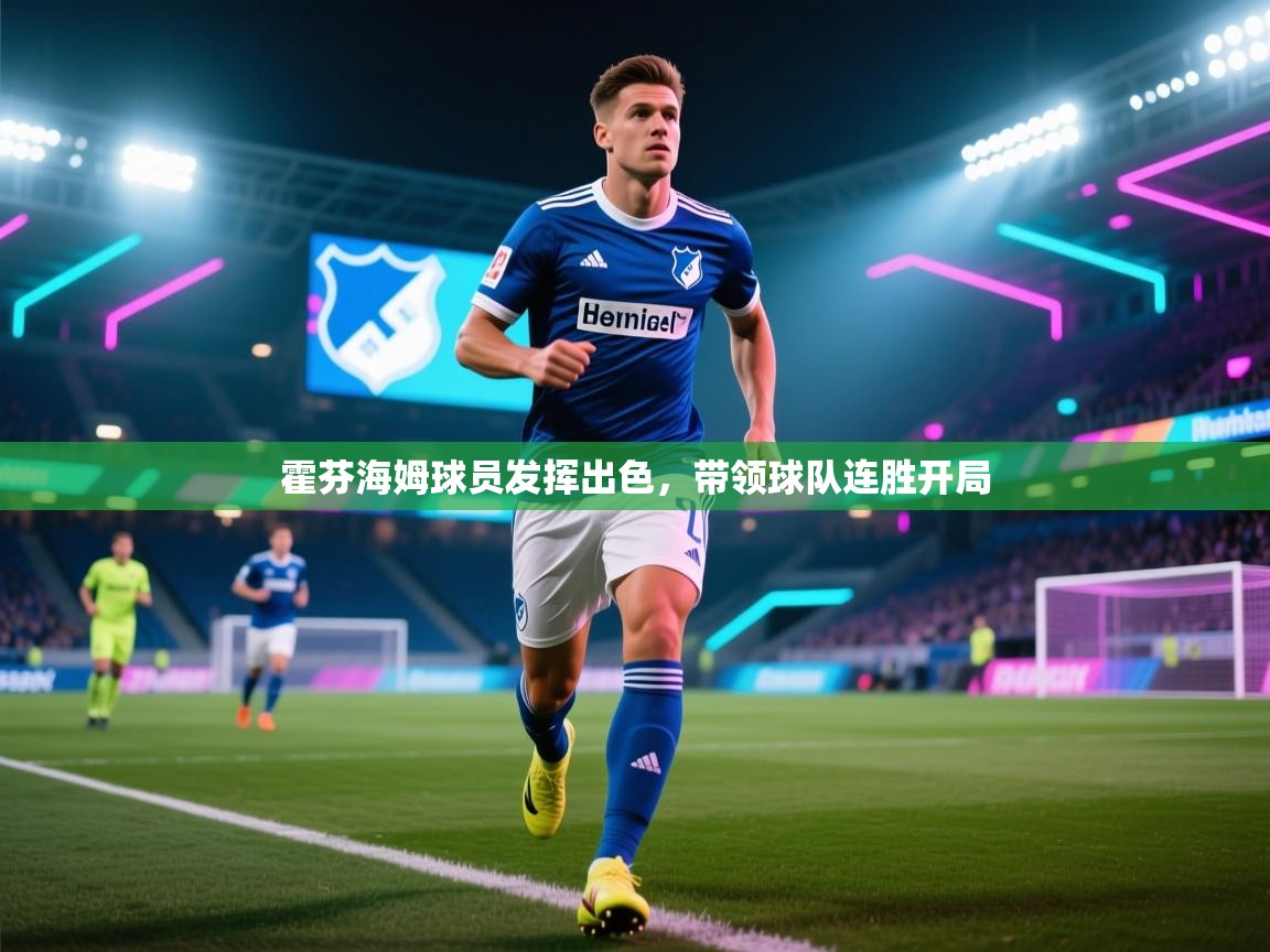 海星体育官方网站-霍芬海姆球员发挥出色，带领球队连胜开局  第1张
