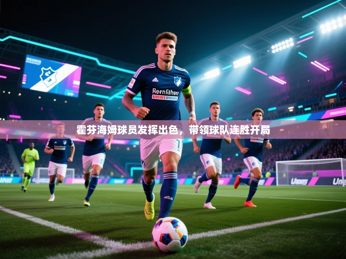 海星体育官方网站-霍芬海姆球员发挥出色，带领球队连胜开局  第4张