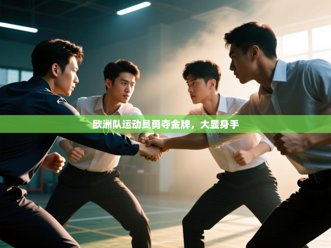 海星体育官方入口-欧洲队运动员勇夺金牌，大显身手  第1张