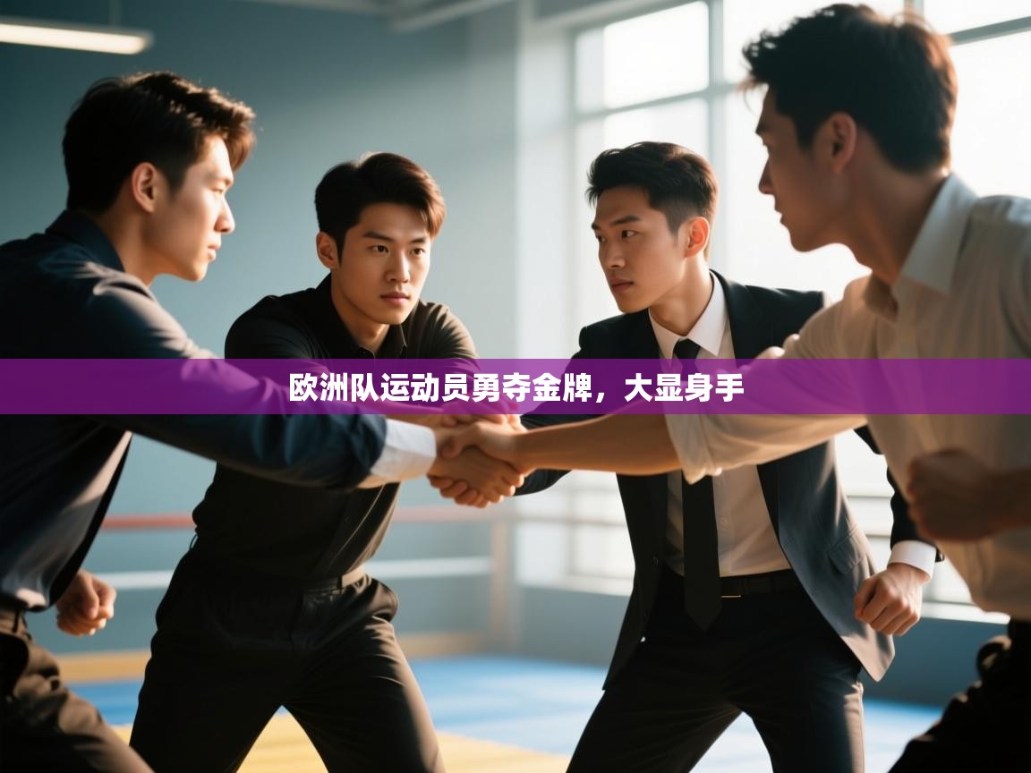 海星体育官方入口-欧洲队运动员勇夺金牌，大显身手  第2张