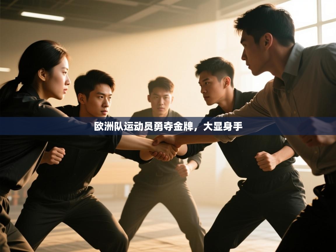 海星体育官方入口-欧洲队运动员勇夺金牌，大显身手  第3张