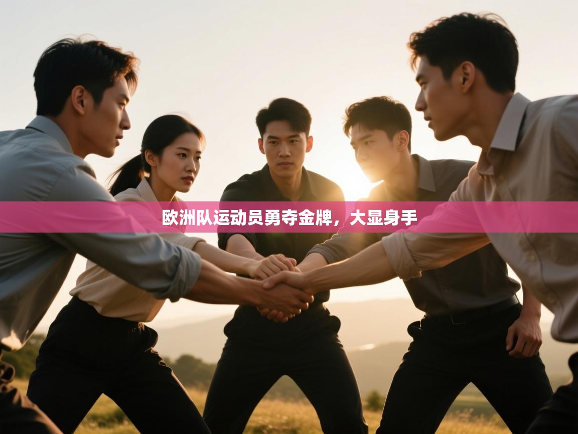 海星体育官方入口-欧洲队运动员勇夺金牌，大显身手  第4张