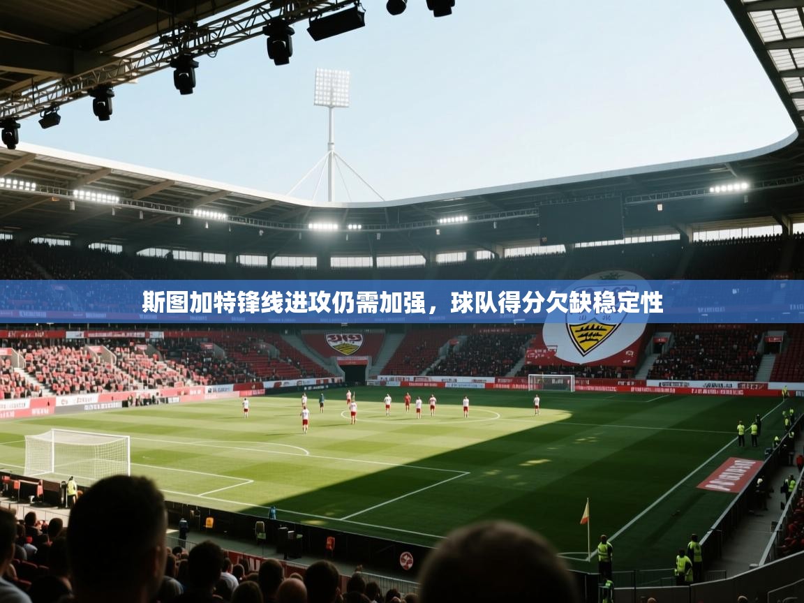 海星体育tv官方网站-斯图加特锋线进攻仍需加强，球队得分欠缺稳定性  第1张