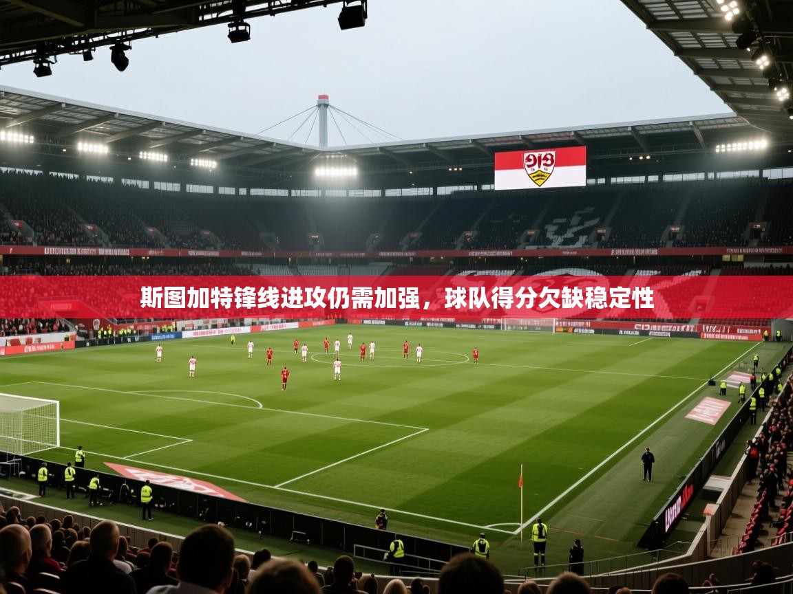 海星体育tv官方网站-斯图加特锋线进攻仍需加强，球队得分欠缺稳定性  第4张