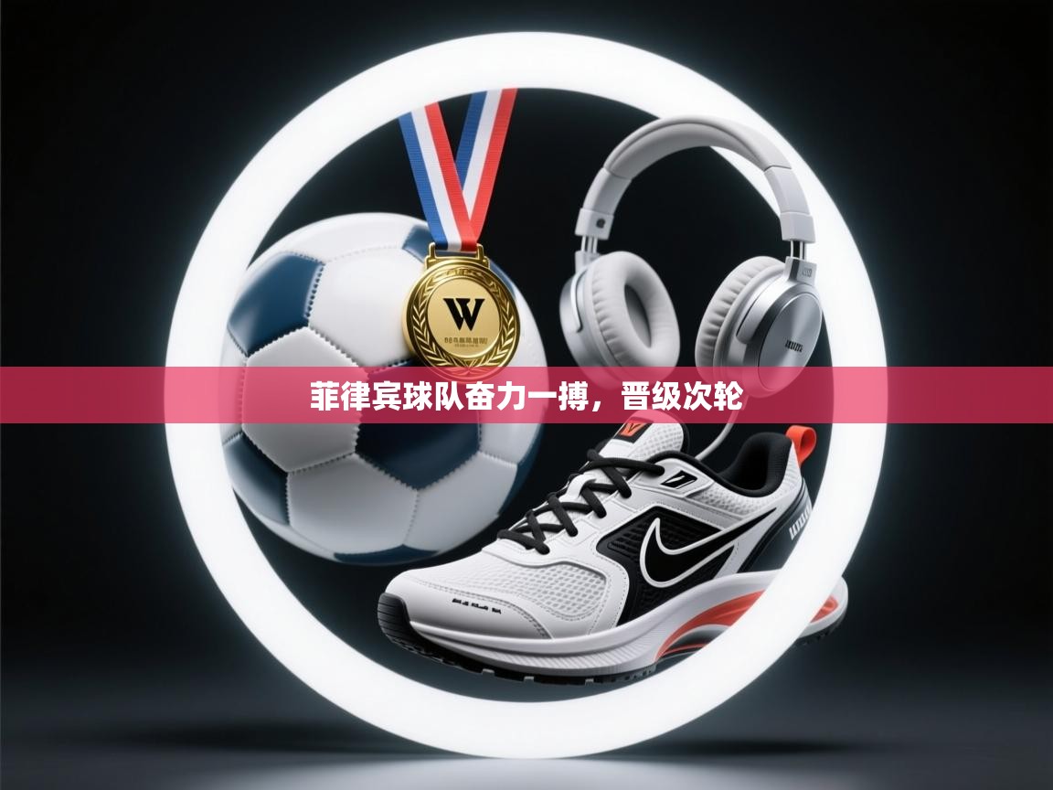 海星体育app官方下载版-菲律宾球队奋力一搏，晋级次轮  第1张