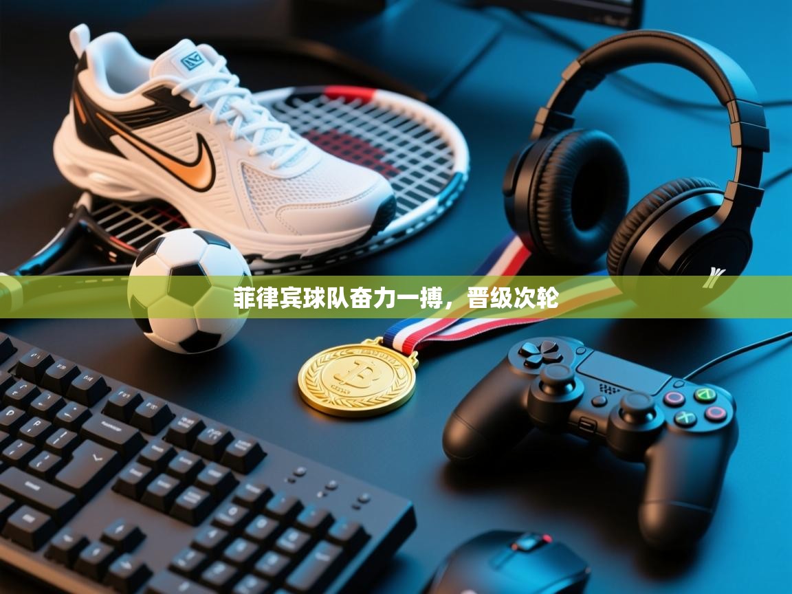 海星体育app官方下载版-菲律宾球队奋力一搏，晋级次轮  第3张