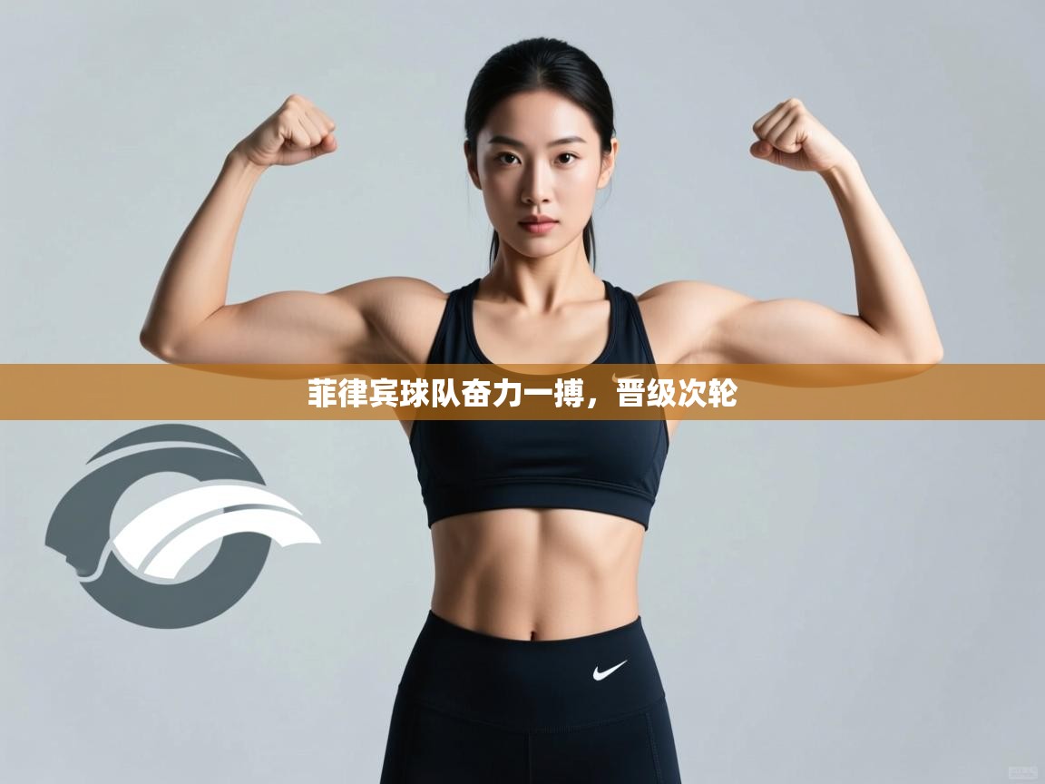 海星体育app官方下载版-菲律宾球队奋力一搏，晋级次轮  第2张