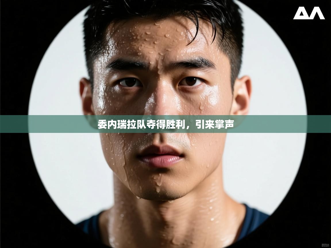 海星体育app下载-委内瑞拉队夺得胜利，引来掌声  第4张