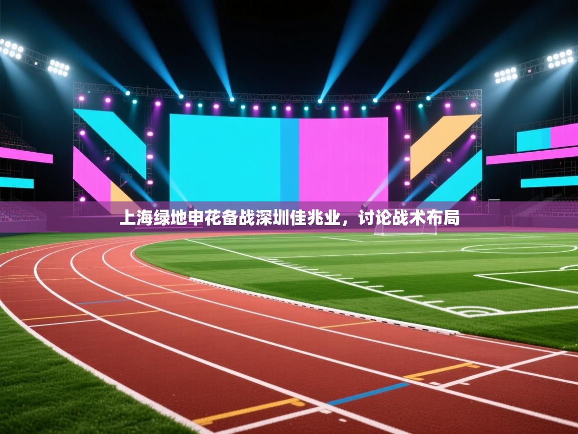 海星体育直播在线观看-上海绿地申花备战深圳佳兆业，讨论战术布局  第1张