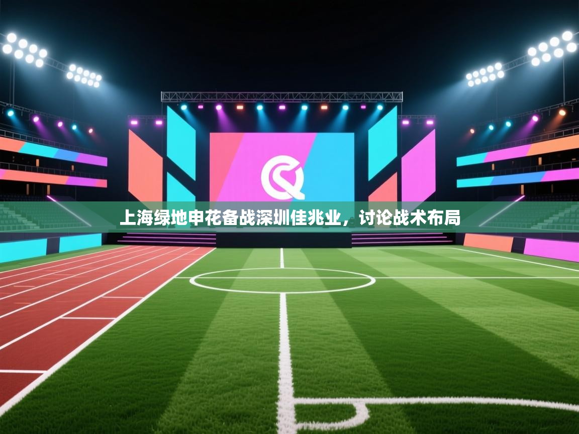 海星体育直播在线观看-上海绿地申花备战深圳佳兆业，讨论战术布局  第4张