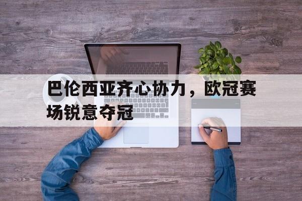 巴伦西亚齐心协力，欧冠赛场锐意夺冠的简单介绍