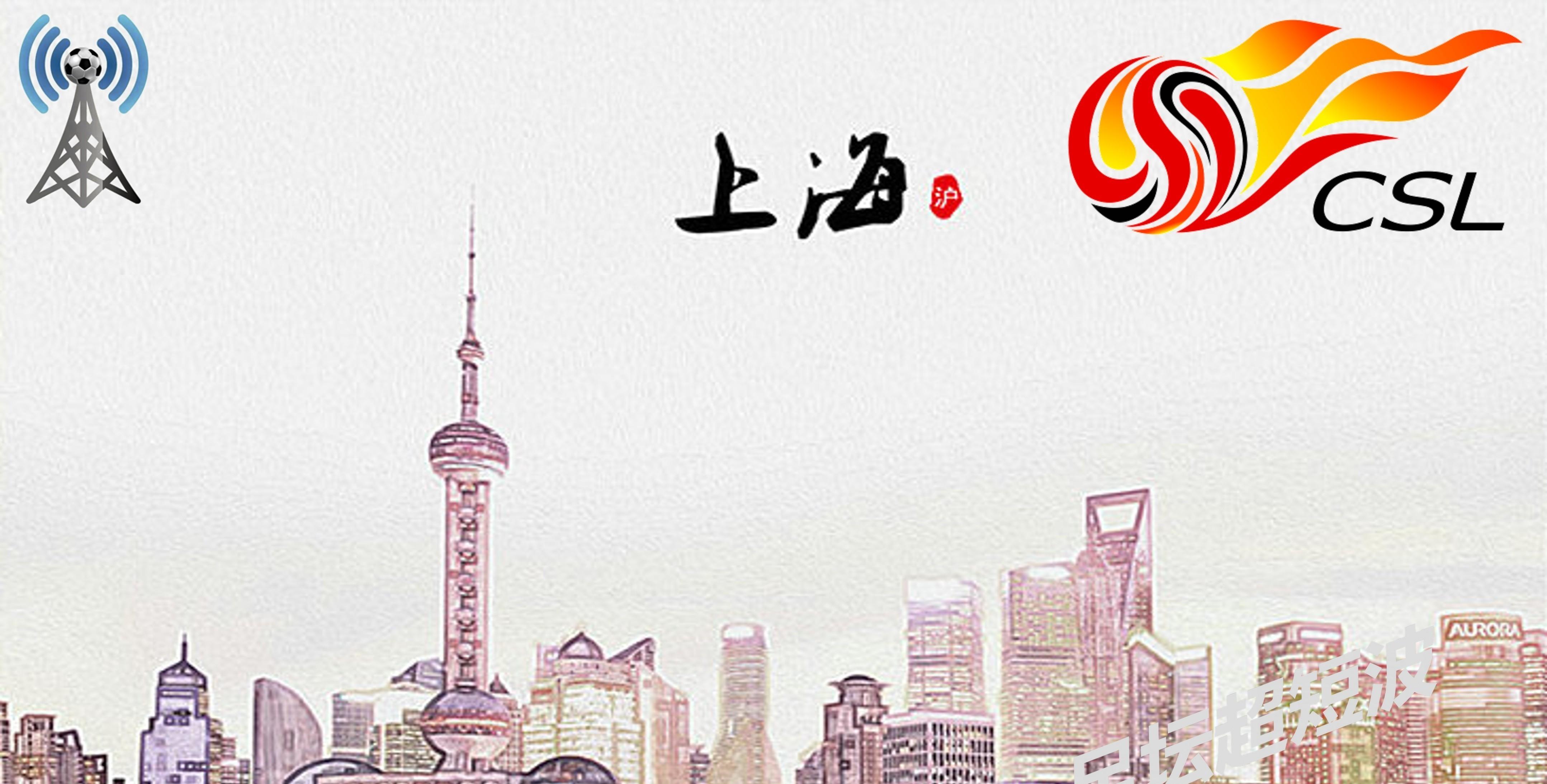 申花豪情万丈全力以赴，决心夺取胜利的简单介绍