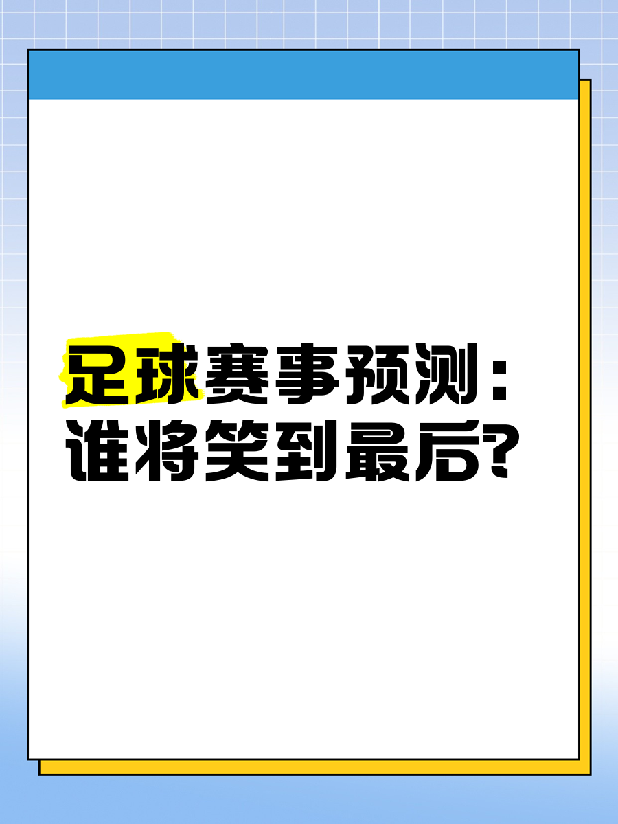 关于强强对话！亚冠赛场上谁能笑到最后？的信息
